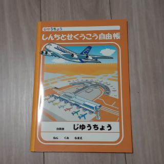 自由帳　新千歳空港　限定(その他)