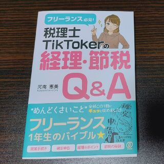 税理士ＴｉｋＴｏｋｅｒの経理・節税Ｑ＆Ａ フリーランス必見！(ビジネス/経済)