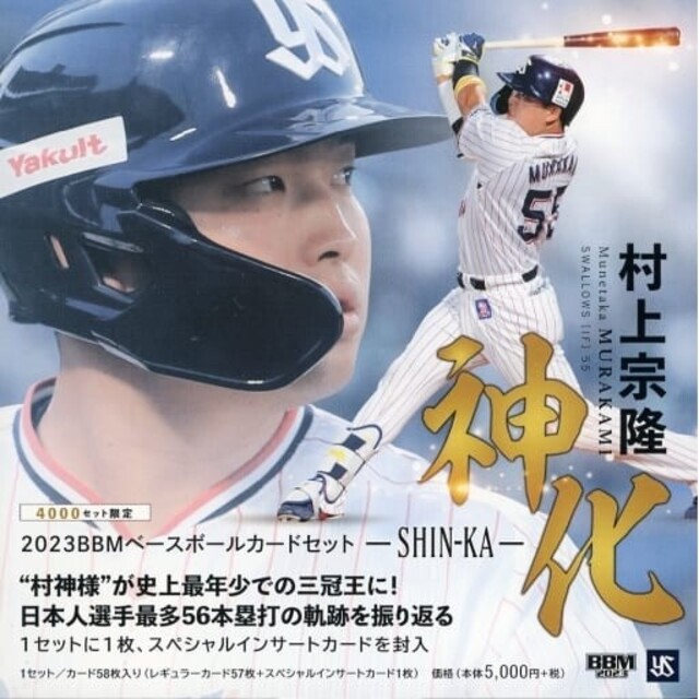 BBMベースボールカードセット 村上宗隆 神化―SHIN―KA― 2023