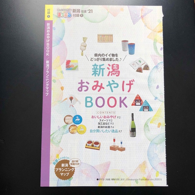 旺文社(オウブンシャ)の最終値下げ！まっぷる新潟・佐渡 ’２１ エンタメ/ホビーの本(地図/旅行ガイド)の商品写真