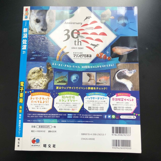 旺文社(オウブンシャ)の最終値下げ！まっぷる新潟・佐渡 ’２１ エンタメ/ホビーの本(地図/旅行ガイド)の商品写真