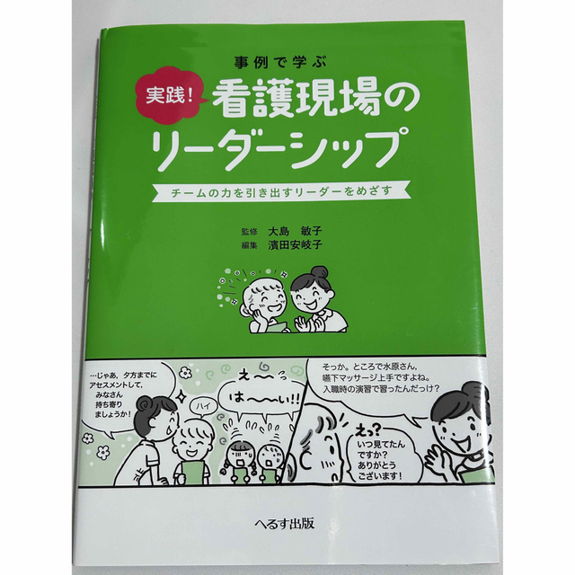 事例で学ぶ実践！看護現場のリ－ダ－シップ チ－ムの力を引き出すリ－ダ－をめざす エンタメ/ホビーの本(健康/医学)の商品写真