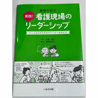 事例で学ぶ実践！看護現場のリ－ダ－シップ チ－ムの力を引き出すリ－ダ－をめざす(健康/医学)