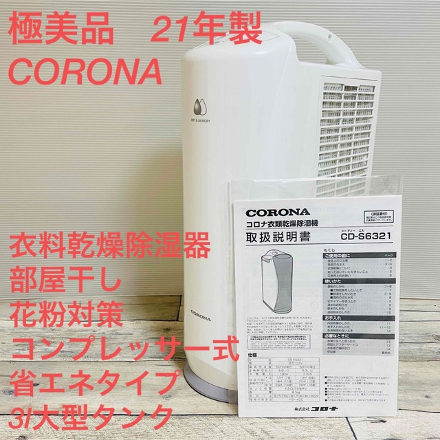 極美品CORONA 衣料乾燥除湿器　21年製　CD-S6321 コンプレッサー式