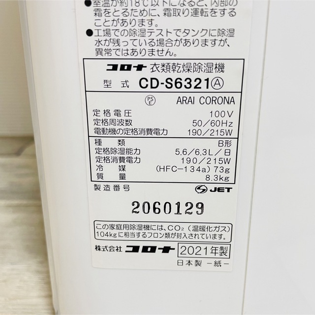 コロナ - 極美品CORONA 衣料乾燥除湿器 21年製 CD-S6321