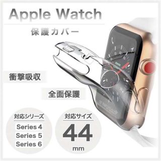 Applewatch アップルウォッチ 保護ケース クリア カバー 44mm(腕時計(デジタル))