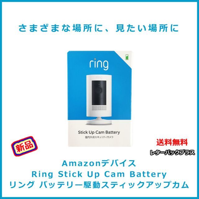 【新品】Amazonデバイス リング バッテリー駆動スティックアップカム