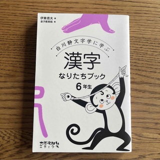 漢字なりたちブック 6年生 白川静文字学に学ぶ(語学/参考書)