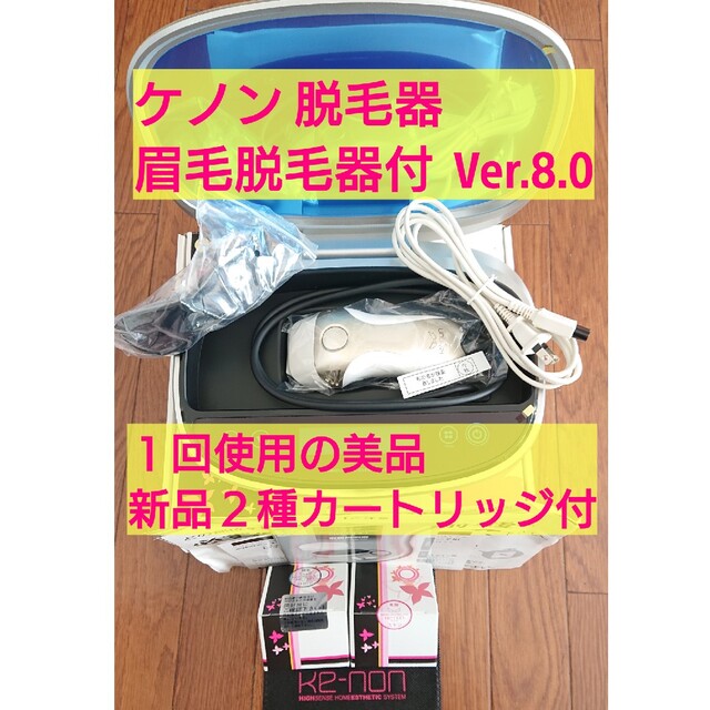 １回使用★カートリッジ３種類付き★ ケノン 脱毛器 眉毛脱毛器付 Ver.8.0