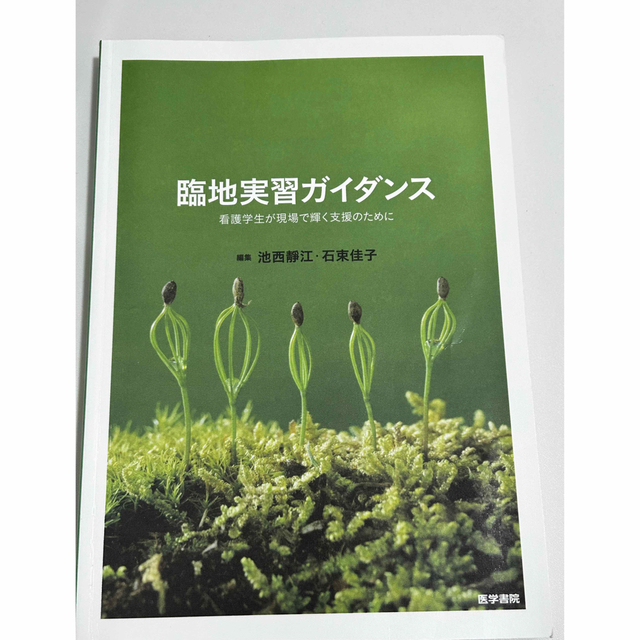 臨地実習ガイダンス 看護学生が現場で輝く支援のために エンタメ/ホビーの本(健康/医学)の商品写真