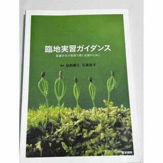 臨地実習ガイダンス 看護学生が現場で輝く支援のために(健康/医学)