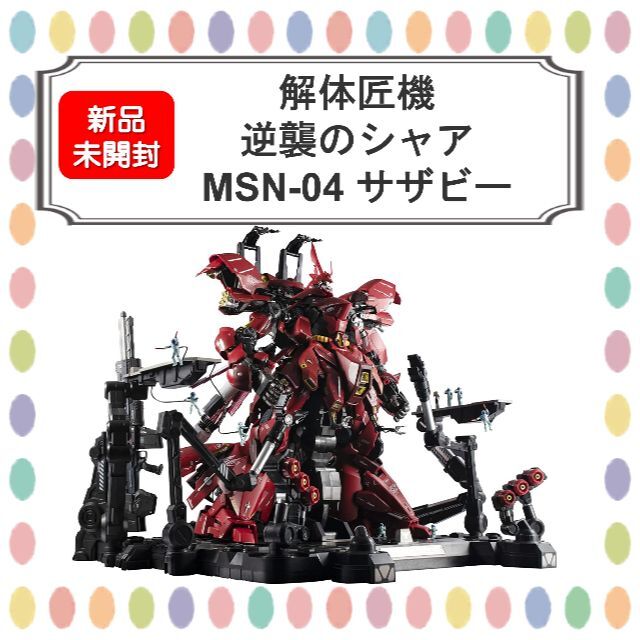 METAL STRUCTURE 解体匠機 MSN-04 サザビー