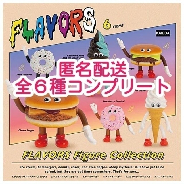 ④FLAVORSフィギュアコレクション 全6種コンプリート フレーバーズ ガチャ