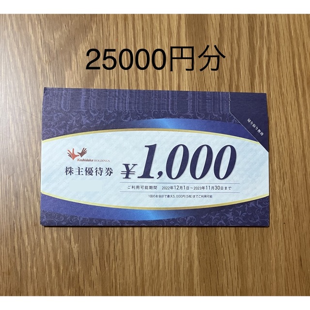 コシダカホールディングス 株主優待 25000円(1000円x25枚) 【期間限定】