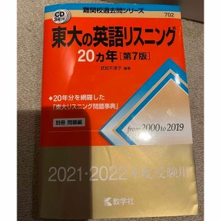 [トシゾウ様専用]東京大学　東大　赤本　英語リスニング+英語未使用(語学/参考書)