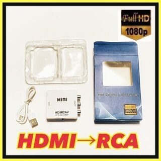 HDMI to AV（RCA）変換コンバーター アナログ変換 充電ケーブル付き⑦(映像用ケーブル)