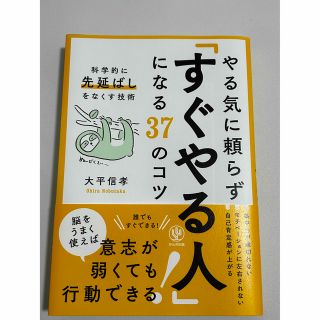 やる気に頼らず「すぐやる人」になる３７のコツ 科学的に先延ばしをなくす技術(ビジネス/経済)