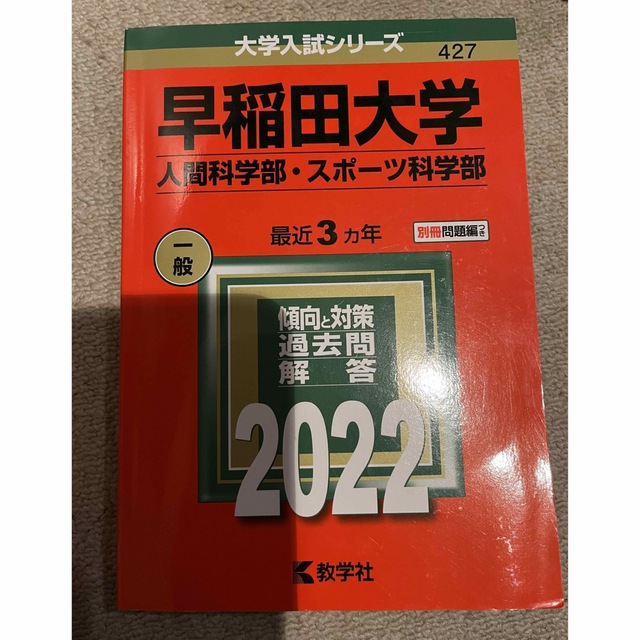 早稲田　赤本　2022年　未使用　人間科学　スポーツ科学 エンタメ/ホビーの本(語学/参考書)の商品写真