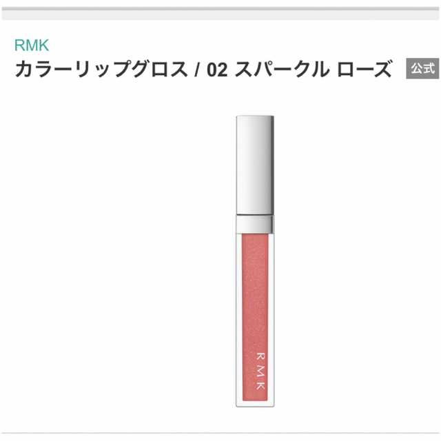 RMK カラーリップグロス 02 スパークルローズ - リップグロス