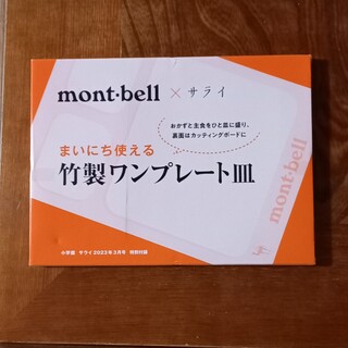 モンベル(mont bell)のサライ　２０２３年３月号付録　mont-bell　まいにち使える竹製ワンプレート(食器)