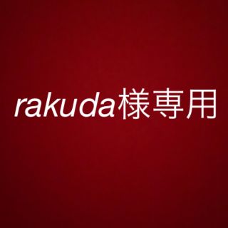 rakuda様専用(ミュージック)