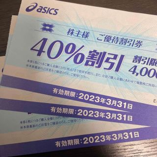 アシックス(asics)のアシックス　株主優待　40%割引　3枚(ショッピング)