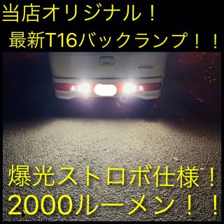 ストロボ爆光！バックランプ、T10 T16 LEDバルブ 2個セット (汎用パーツ)