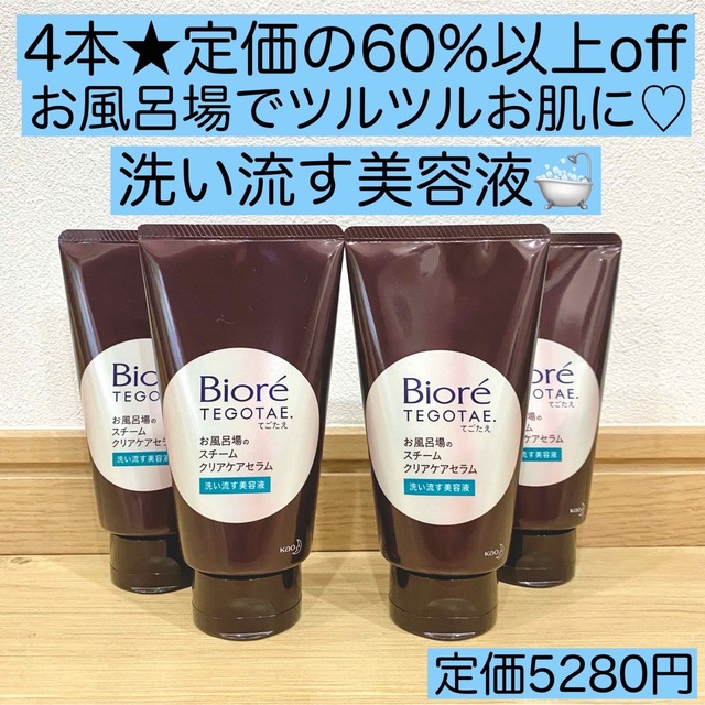 Biore(ビオレ)の新品4本★ビオレTEGOTAE お風呂場のスチームクリアケアセラム テゴタエ コスメ/美容のスキンケア/基礎化粧品(美容液)の商品写真