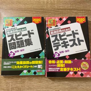 中小企業診断士最速合格のためのスピードテキスト ２　２０２０年度版(資格/検定)