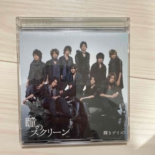 ヘイセイジャンプ(Hey! Say! JUMP)の瞳のスクリーン（初回限定盤）(その他)