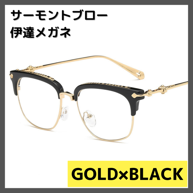 伊達眼鏡 ブラック＆ゴールド サングラス hiphop サーモントブロー