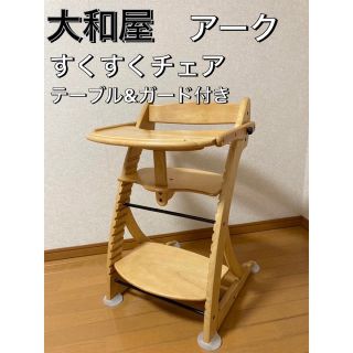 大和屋 - 大和屋 木製すくすくチェア アーク テーブル&ガード付き 滑り