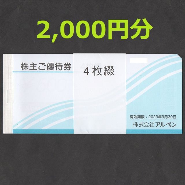アルペン 株主優待券 2000円分 スポーツデポ ゴルフ5