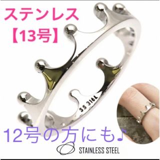 13号 ステンレス 王冠 クラウン ミルククラウン 指輪 リング(リング(指輪))