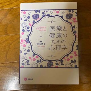 ニホンカンゴキョウカイシュッパンカイ(日本看護協会出版会)の医療と健康のための心理学(人文/社会)