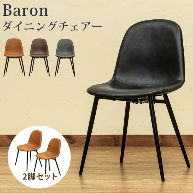 Baron　ダイニングチェア　2脚セット　BK　台数限定特価　高級感(N)