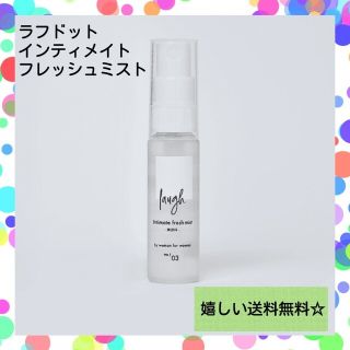 【デリケートゾーンケアに】ラフドット インティメイトフレッシュミスト 14ml(制汗/デオドラント剤)