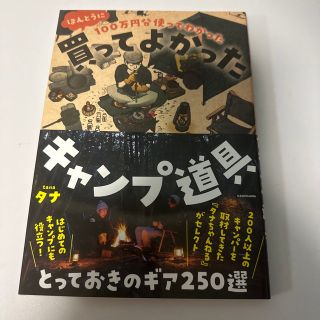 ほんとうに買ってよかったキャンプ道具 １００万円分使ってわかった(趣味/スポーツ/実用)