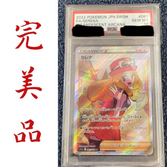 人気ブラドン ポケカ 完美品 - ポケモン セレナsr 横線なし psa10