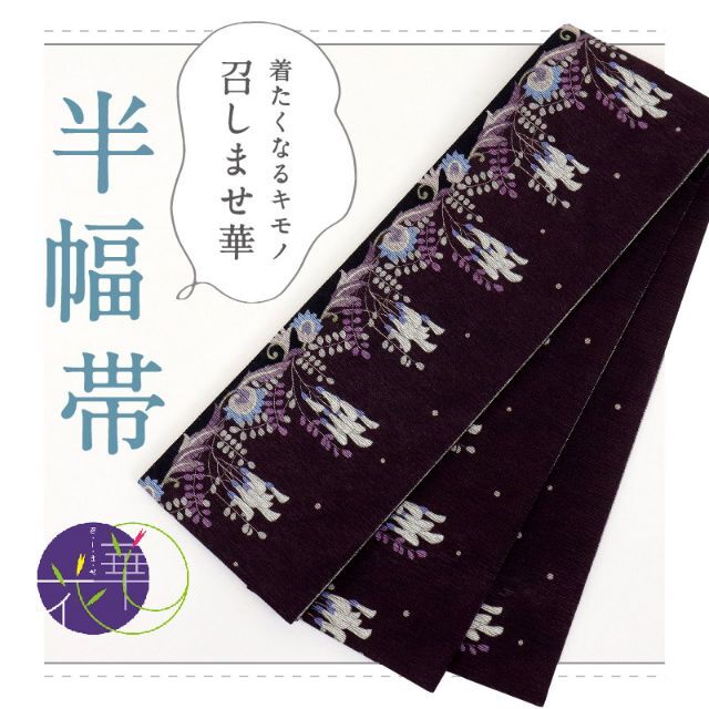 新品『召しませ花』半幅帯◇リバーシブル□Vine-flower◇黒紫色◇BP9-