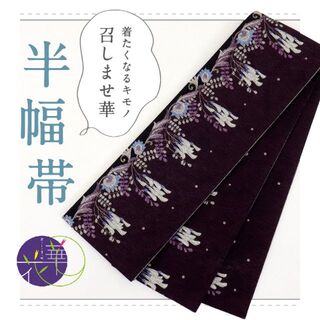 《新品『召しませ花』半幅帯◆リバーシブル■Vine-flower◆黒紫色◆BP9(着物)