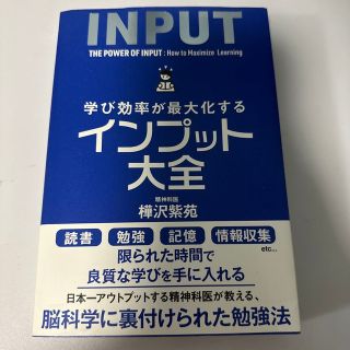 学び効率が最大化するインプット大全(ビジネス/経済)
