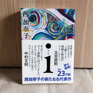 「i」　西 加奈子(文学/小説)