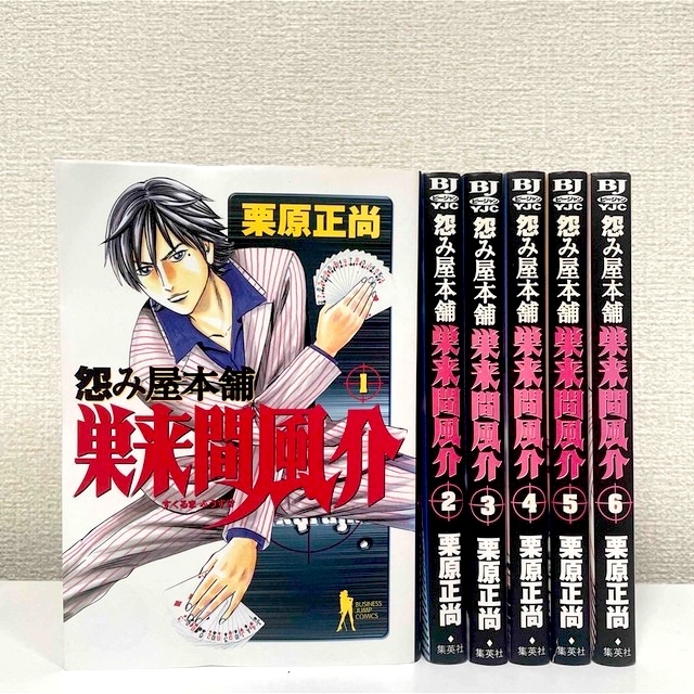 怨み屋本舗巣来間風介 1〜6巻 全巻セット rgtc-me.com