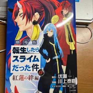 転生したらスライムだった件 紅蓮の絆編 0(少年漫画)