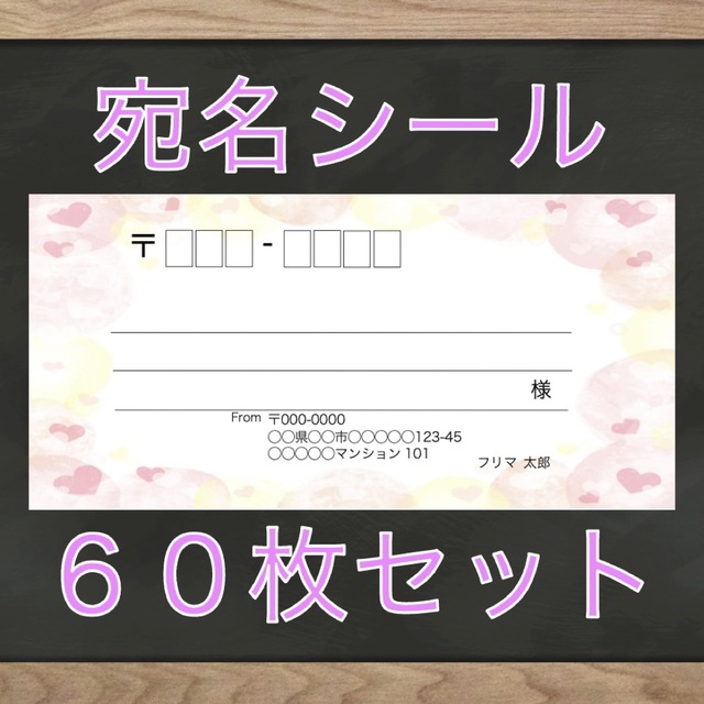 即購入OK】宛名シール ハート柄 60枚の通販 by Dives |ラクマ 宛名シール ハート柄 60枚