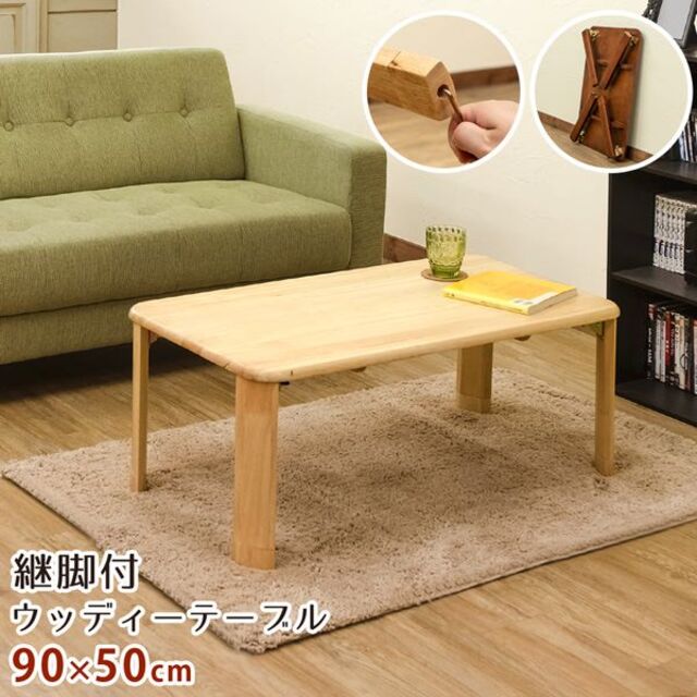 継脚付　ウッディテーブル　90×50　BR/NA  新品