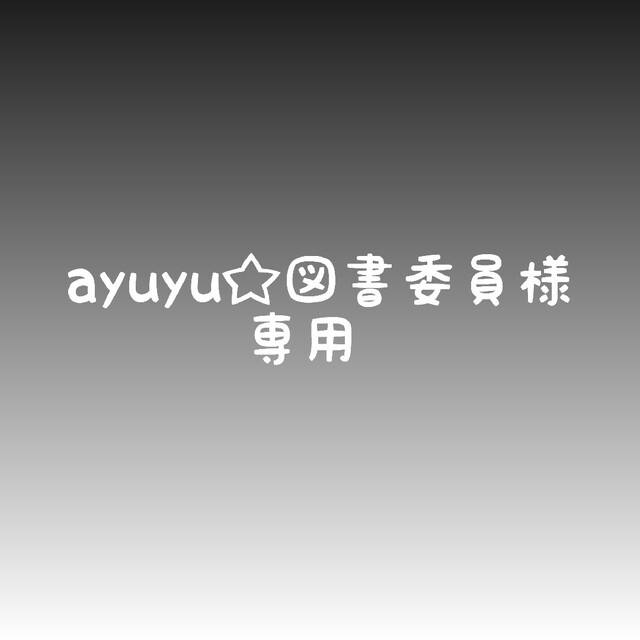 ayuyu☆図書委員様専用 ハンドメイドのキッズ/ベビー(外出用品)の商品写真