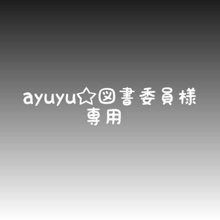 ayuyu☆図書委員様専用(外出用品)