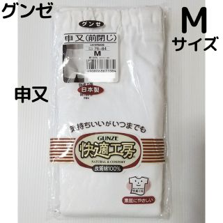 グンゼ(GUNZE)の新品 Mサイズ 申又 グンゼ 綿100% 白 紳士 肌着 メンズ下着 パンツ(その他)